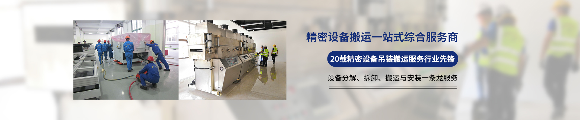 桂星搬運(yùn)-專業(yè)提供精密設(shè)備搬運(yùn)，工廠搬遷，設(shè)備安裝