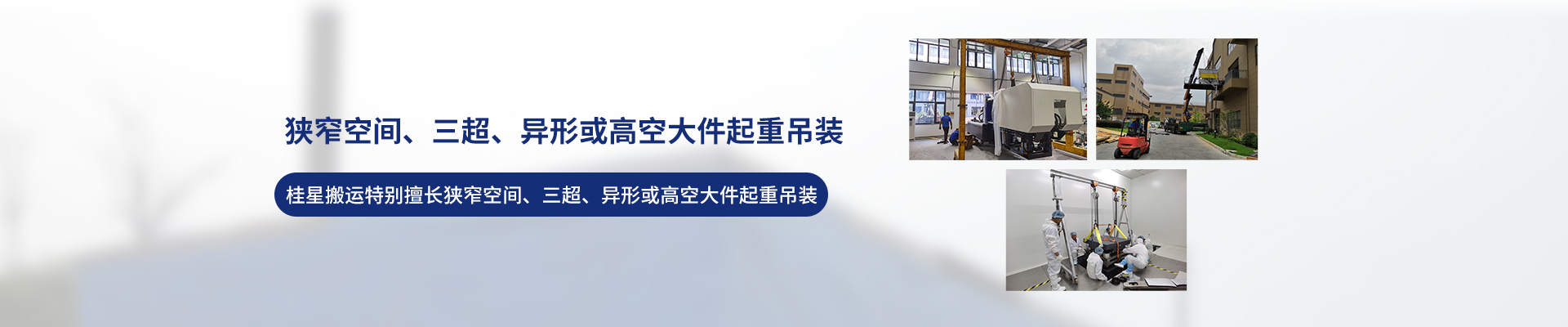 桂星搬運-專業(yè)提供精密設(shè)備搬運，工廠搬遷，設(shè)備安裝