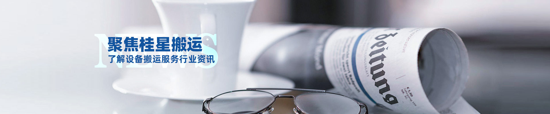 桂星搬運(yùn)-規(guī)?；瘜I(yè)性施工企業(yè)及工業(yè)設(shè)備服務(wù)提供商